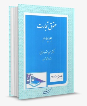 تصویر کتاب حقوق تجارت جلد چهارم  ستوده تهرانی - 