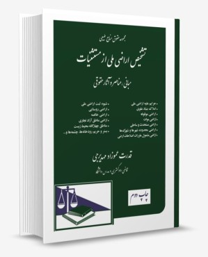 تصویر کتاب تشخیص اراضی ملی از مستثنیات عموزاد مهدیرجی - 