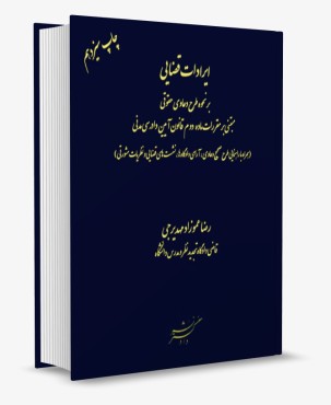 تصویر کتاب ایرادات قضایی بر نحوه طرح دعاوی حقوقی - عموزاد مهدیرجی - 