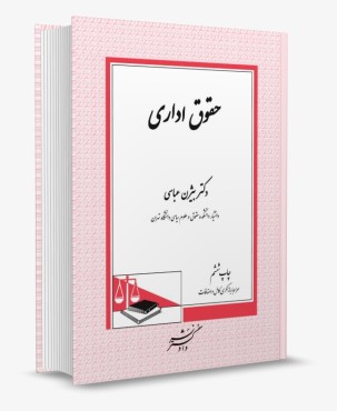 تصویر کتاب حقوق اداری دکتر بیژن عباسی - 