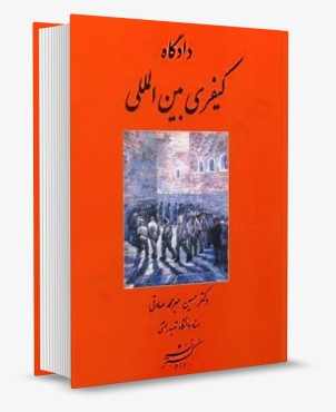 تصویر کتاب دادگاه کیفری بین الملل انتشارات دادگستر - 