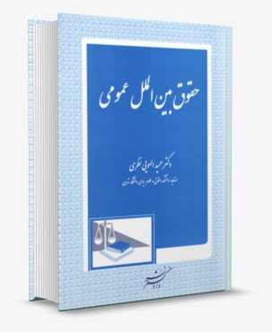 تصویر کتاب حقوق بین الملل عمومی انتشارات دادگستر - 