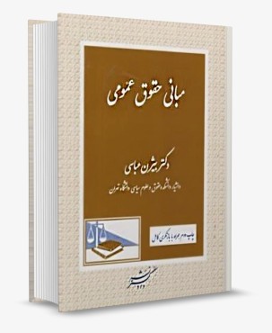تصویر کتاب مبانی حقوق عمومی دکتر بیژن عباسی - 