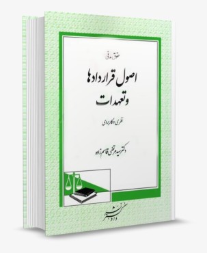 تصویر کتاب حقوق مدنی اصول قرارداد ها و تعهدات - مرتضی قاسم زاده- انتشارات دادگستر - 