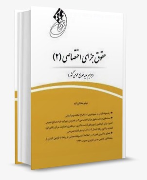 تصویر کتاب قانون یار حقوق جزای اختصاصی 2 جرایم علیه مصالح عمومی کشور-میثم مختار زاده-انتشارات چتردانش - 
