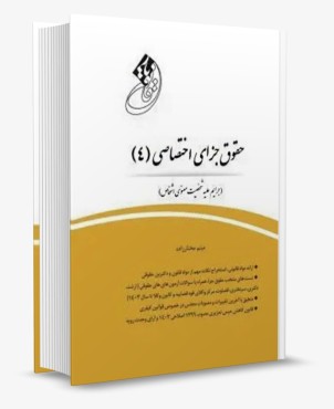 تصویر کتاب قانون یار حقوق جزای اختصاصی 4 - میثم مختارزاده - 