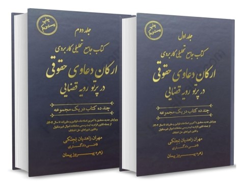 تصویر کتاب کتاب جامع تحلیلی کاربردی ارکان دعاوی حقوقی در پرتو رویه قضایی دو جلدی- مهران زاهدیان تجنکی - 