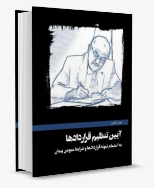 تصویر کتاب آیین تنظیم قراردادها- بهمن کشاورز - 