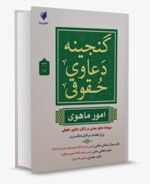 تصویر کتاب گنجینه دعاوی حقوقی امور ماهوی پرونده محور مبتنی بر ارکان دعاوی حقوقی انتشارات حقوق پویا - 