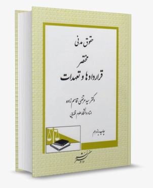 تصویر کتاب حقوق مدنی مختصر قرارداد ها و تعهدات- قاسم زاده - 