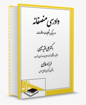 تصویر کتاب دادرسی منصفانه در رسیدگی به شکایات مناقصات- فقیه حبیبی-انتشارات دادگستر - 
