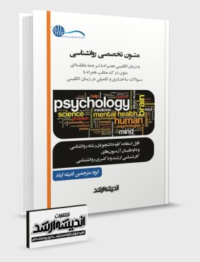 تصویر کتاب متون تخصصی روانشناسی به زبان انگلیسی همراه با ترجمه مقابله ای - 