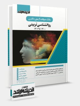تصویر کتاب بانک سوالات دکتری روانشناسی تربیتی 1404 - 