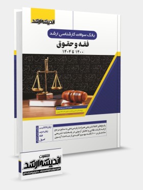 تصویر کتاب بانک سوالات کارشناسی ارشد فقه و حقوق 1404 - 