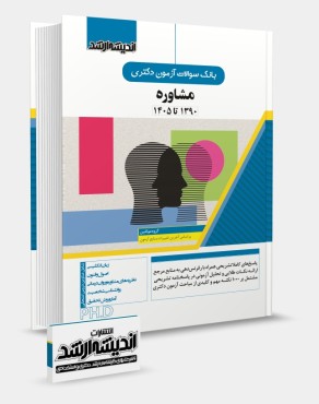تصویر کتاب بانک سوالات آزمون دکتری مشاوره 1405 - 