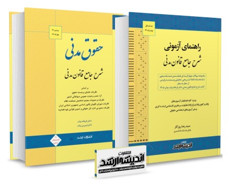 تصویر کتاب بسته جامع آزمونی ماده محور قانون مدنی دکتر فرهاد بیات و سید رضا روزگار - 