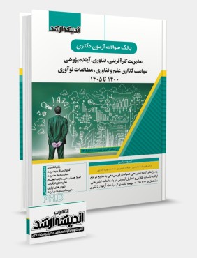 تصویر کتاب کتاب بانک سوالات دکتری کارآفرینی و مدیریت فناوری 1405 - 