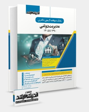 تصویر کتاب بانک سوالات آزمون دکتری مدیریت دولتی 1405 - 