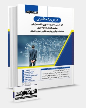 تصویر کتاب درس پک دکتری کارآفرینی و مدیریت فناوری - 