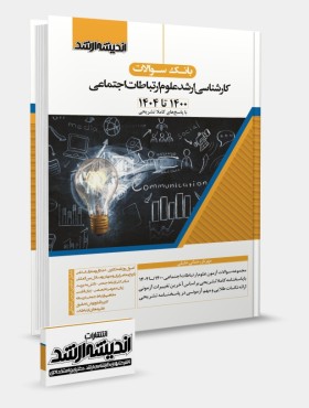 تصویر کتاب کتاب بانک سوالات کارشناسی ارشد علوم ارتباطات اجتماعی 1404 - 