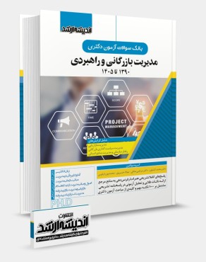 تصویر کتاب بانک سوالات آزمون دکتری مدیریت بازرگانی و راهبردی 1405 - 