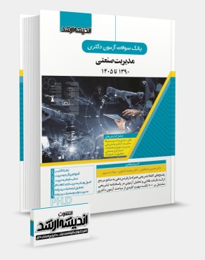 تصویر کتاب بانک سوالات آزمون دکتری مدیریت صنعتی 1405 - 
