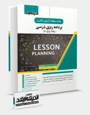 تصویر کتاب کتاب بانک سوالات آزمون دکتری برنامه ریزی درسی 1405 - 
