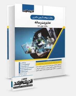 تصویر کتاب بانک سوالات آزمون دکتری مدیریت رسانه 1405 - 