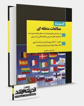 تصویر کتاب آزمون یار مطالعات منطقه ای - 