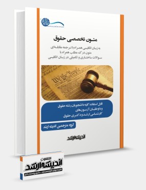 تصویر کتاب متون تخصصی حقوق به زبان انگلیسی همراه با ترجمه مقابله ای - 