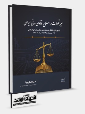 تصویر کتاب سیر تحولات در اصلاح قانون مدنی ایران منیره نیکوئیها - 