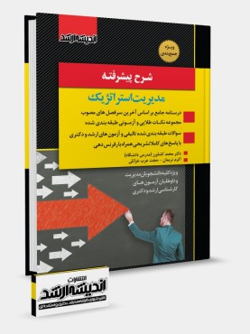 تصویر کتاب شرح پیشرفته مدیریت استراتژیک دکتر کشاورز