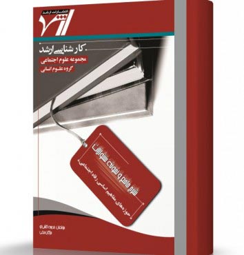 تصویر کتاب حوزه ها و مفاهیم اساسی رفاه اجتماعی - 