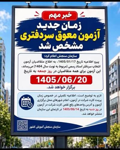 تاریخ جدید آزمون سردفتری اسناد رسمی ۱۴۰۴ اعلام شد.