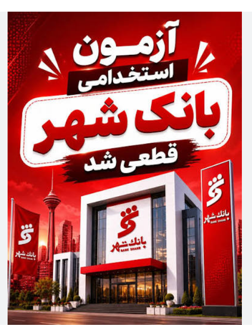 آغاز ثبت نام آزمون استخدامی بانک شهر ۱۴۰۵