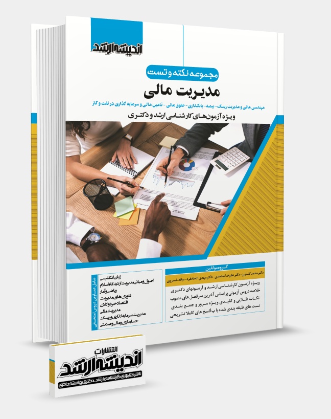 تصویر کتاب مجموعه نکته و تست مدیریت مالی دکتر کشاورز - دکتر محمد کشاورز