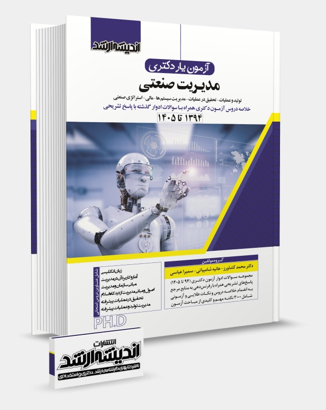 تصویر کتاب آزمون یار دکتری مدیریت صنعتی 1405 - دکتر محمد کشاورز، دکتر هانیه شامبیاتی، سمیرا عباسی