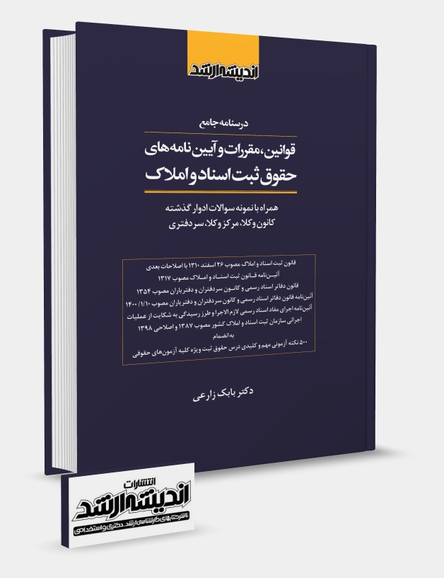تصویر کتاب درسنامه جامع قوانین، مقررات و آیین نامه های حقوق ثبت اسناد و املاک - دکتر بابک زارعی