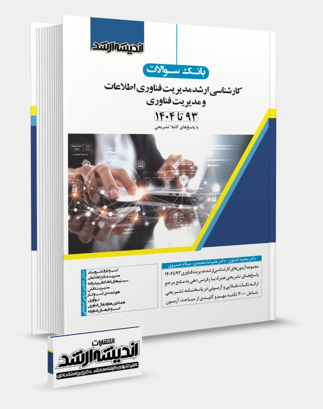 تصویر کتاب بانک سوالات کارشناسی ارشد مدیریت فناوری اطلاعات و مدیریت فناوری 1404 - 