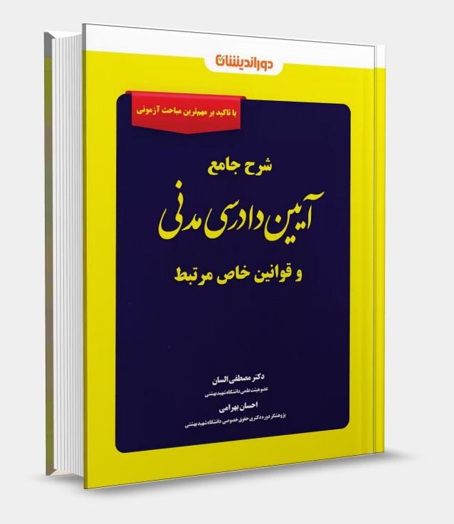 تصویر کتاب شرح جامع آیین دادرسی مدنی دکتر مصطفی السان - دکتر مصطفی السان، دکتر احسان بهرامی