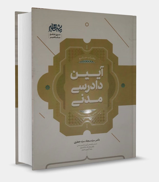 تصویر کتاب کتاب جامع آیین دادرسی مدنی دکتر سید سجاد سید جعفری