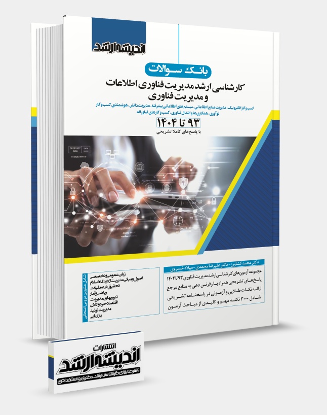 تصویر کتاب بانک سوالات کارشناسی ارشد مدیریت فناوری اطلاعات و مدیریت فناوری 1404 - دکتر محمد کشاورز، دکتر علیرضا محمدی، میلاد خسروی