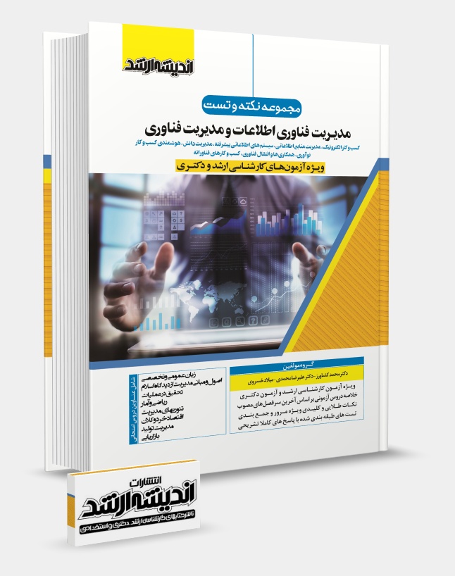 تصویر کتاب مجموعه نکته و تست مدیریت فناوری اطلاعات و مدیریت فناوری