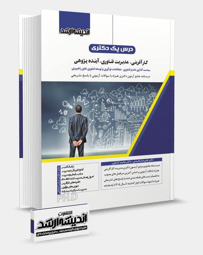 تصویر کتاب درس پک دکتری کارآفرینی و مدیریت فناوری - دکتر علیرضا محمدی، دکتر محمد کشاورز