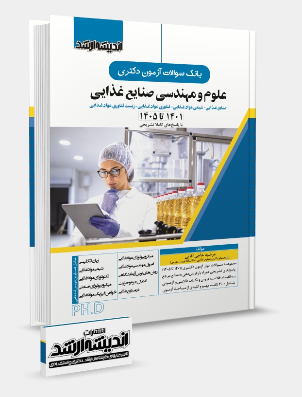 تصویر کتاب بانک سوالات آزمون دکتری علوم و مهندسی صنایع غذایی 1405