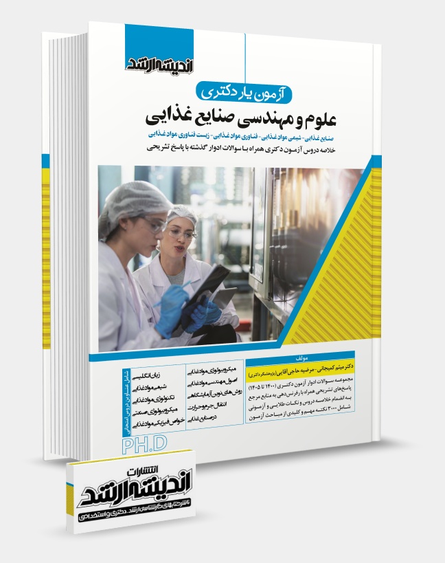 تصویر کتاب آزمون یار دکتری علوم مهندسی و صنایع غذایی 1405