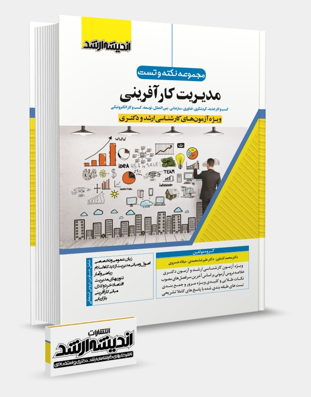 تصویر کتاب مجموعه نکته و تست کارآفرینی