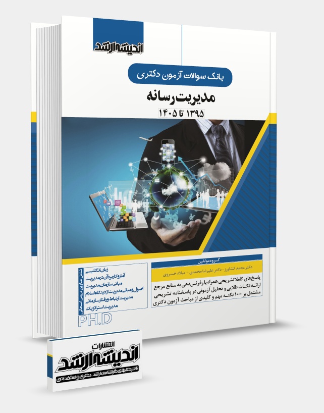 تصویر کتاب بانک سوالات آزمون دکتری مدیریت رسانه 1405 - 