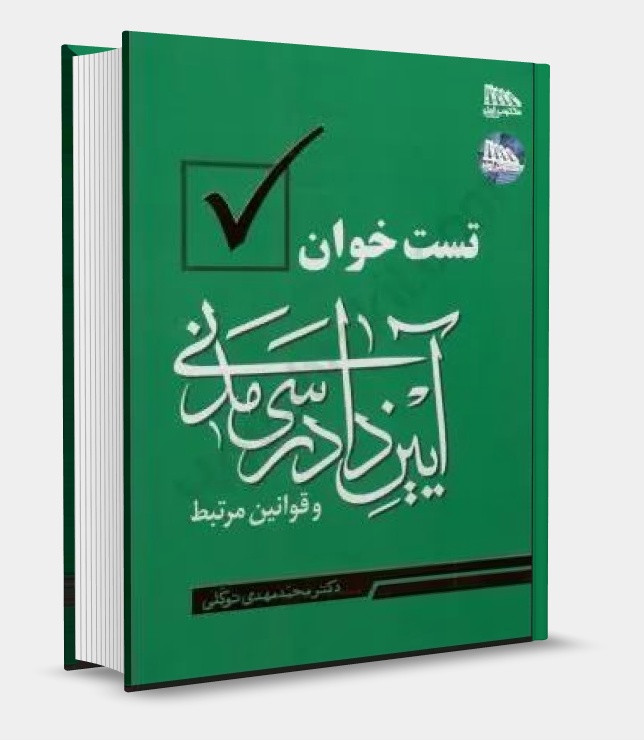 تصویر کتاب تست خوان آیین دادرسی مدنی و قوانین مرتبط دکتر توکلی 1405 - دکتر محمد مهدی توکلی