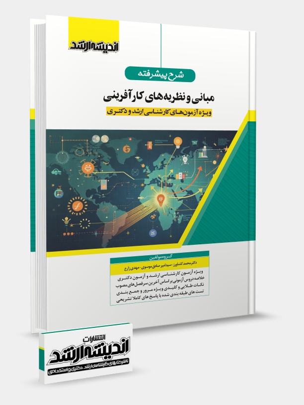 تصویر کتاب شرح پیشرفته مبانی و نظریه های کارآفرینی - دکتر محمد کشاورز، سید امیر صادق موسوی، مهدی زارع